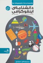 کتاب دانشنامه ی اینفوگرافی