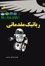 کتاب رباتیک مقدماتی