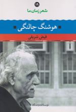 کتاب شعر زمان ما 19: هوشنگ چالنگی