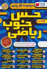 کتاب مجموعه حس خوب ریاضی (12جلدی)