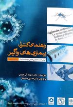 کتاب راهنمای کنترل بیماری های واگیر
