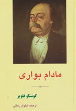 کتاب مادام بواری