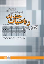 کتاب تدریس ریاضیات جدید در مدارس ابتدائی