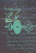 کتاب حکمت الهی