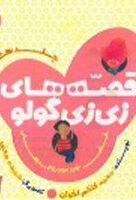 جلد کتاب قصه های زی زی گولو جلد8