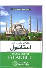کتاب نقشه گردشگری شهر استانبول