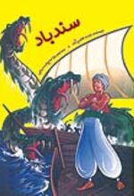 جلد کتاب سندباد