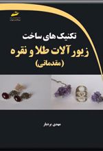 کتاب تکنیک های ساخت زیورآلات طلا و نقره
