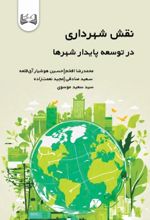 جلد کتاب نقش شهرداری در توسعه پایدار شهرها