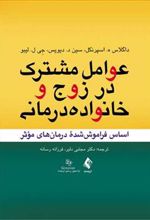 کتاب عوامل مشترک در زوج و خانواده درمانی