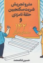 کتاب مترو تجریش، شربت سکنجبین، حلقه نامزدی