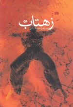 کتاب زهتاب