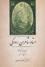کتاب استاد شاعران رودکی