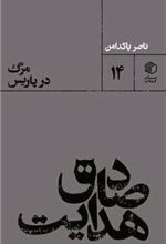 کتاب صادق هدایت : مرگ در پاریس