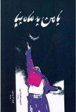 کتاب با مـن به ماه بیـا