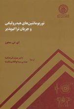 کتاب توربوماشین های هیدرولیکی و جریان تراکم پذیر