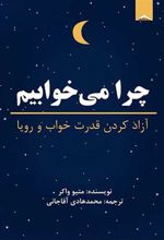 کتاب چرا می خوابیم؟