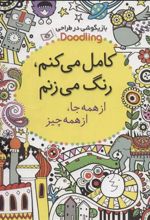 کتاب کامل می کنم،رنگ می زنم:از همه جا،از همه چیز
