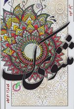 کتاب مثنویک