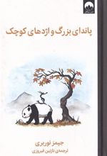 کتاب پاندای بزرگ و اژدهای کوچک
