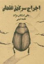کتاب اخراج سرگین غلتان