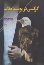 جلد کتاب کرکسی در پوست عقاب
