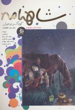 کتاب شاهنامه کودک و نوجوان (دفتر سوم:کیانیان 1)
