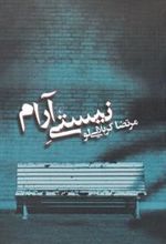 کتاب نیستی آرام