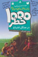 کتاب ۱۰۰۰ خطر در جنگل اشباح