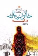 جلد کتاب خاتون در آینه