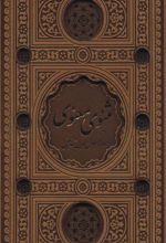 کتاب مثنوی معنوی