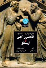 کتاب جمع میان آرای دو فیلسوف : افلاطون الاهی و ارسطو
