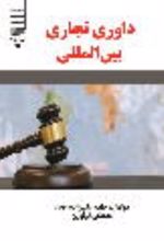 جلد کتاب داوری تجاری بین‌المللی