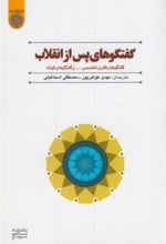 کتاب گفتگوهای پس از انقلاب ‏