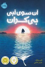 کتاب آن سوی آبی بی کران