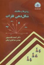 کتاب روش ها و مکانیک شکل دهی فلزات