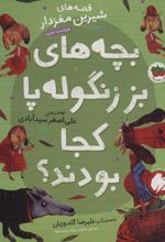 کتاب بچه های بز زنگوله پا کجا بودند؟