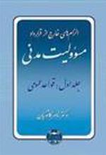 کتاب الزام های خارج از قرارداد ، مسوولیت مدنی 1