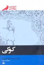 کتاب کوکی
