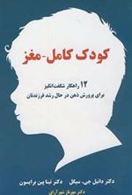 کتاب کودک کامل - مغز