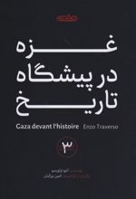 کتاب غزه در پیشگاه تاریخ