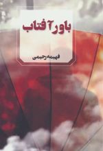 کتاب باور آفتاب