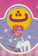 کتاب حرف پنجم : ث