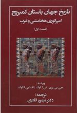 کتاب تاریخ جهان باستان کمبریج