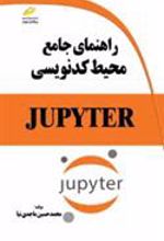 کتاب راهنمای جامع محیط کدنویسی JUPYTER