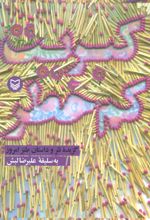 کتاب کبریت کم خطر
