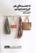 کتاب به چشم های هم خیره شده بودیم