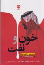کتاب خون و نفت