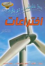 کتاب 100 حقیقت درباره ی اختراعات