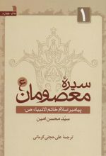 کتاب سیره معصومان (ع) 1